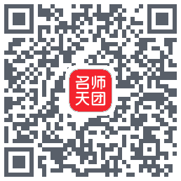 名师天团的下載二維碼