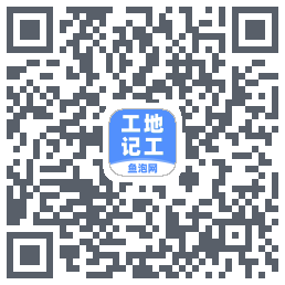 工地记工 QRcode