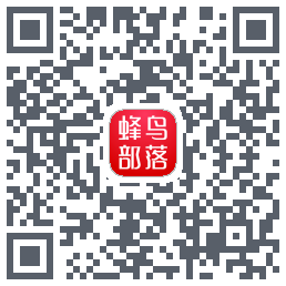 蜂鸟部落的下载二维码