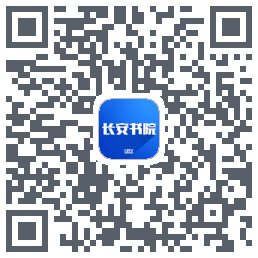 长安书院的下载二维码
