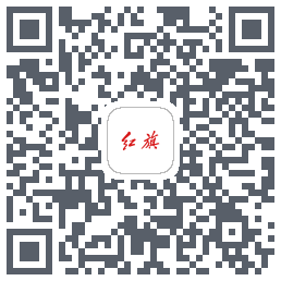 红旗智联的下载二维码