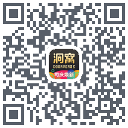洞窝的下載二維碼