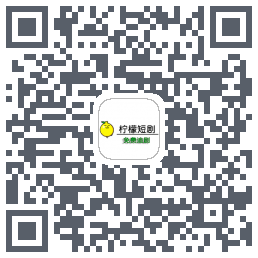 柠檬短剧的下载二维码