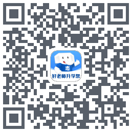 好老师升学帮 QRcode