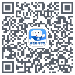 好老师升学帮的下載二維碼