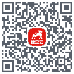 律众云的下載二維碼