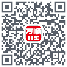 万顺叫车 QRcode