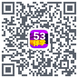 53伴学开发版 QRcode