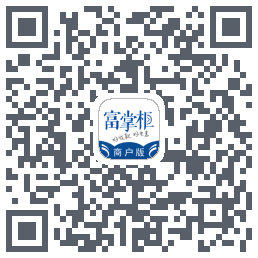 富掌柜商户版 QRcode