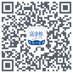 富掌柜商户版的下載二維碼