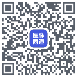 医脉同道的下載二維碼