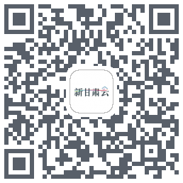 新甘肃云 QRcode