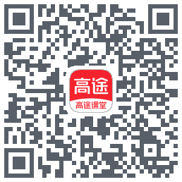 高途课堂的下載二維碼