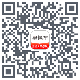 皇包车旅行的下載二維碼