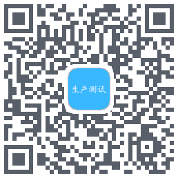 生产测试 QR-код для загрузки