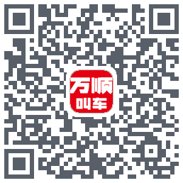 万顺叫车的下載二維碼