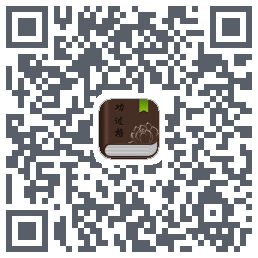 功过格记录的下載二維碼