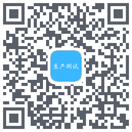 生产测试的下載二維碼