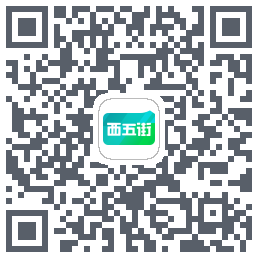 西五街的下載二維碼