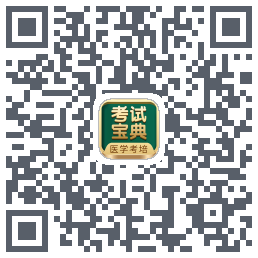 考试宝典的下载二维码
