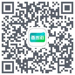 西五街的下載二維碼