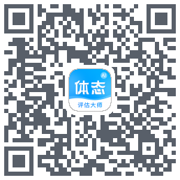 体态评估大师的下載二維碼
