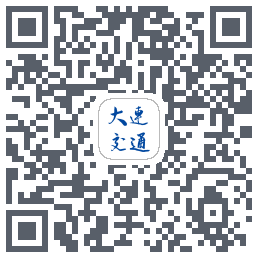 大连交通e出行du code QR de téléchargement