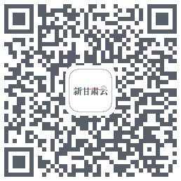 新甘肃云的下載二維碼