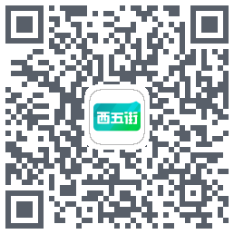 西五街的下载二维码