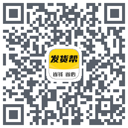 发货帮的下載二維碼