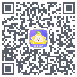 星芽短剧-测试包的下载二维码