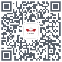 中信书院的下載二維碼