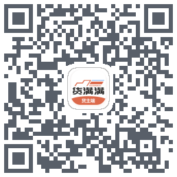 货满满货主端的下载二维码