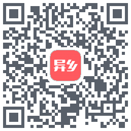 异乡 QRcode