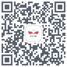 中信书院的下載二維碼