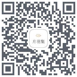 片羽集 QRcode