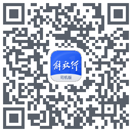 解放行司机版código QR de descarga de