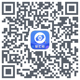 智汇校的下載二維碼
