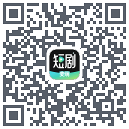 麦萌短剧的下載二維碼