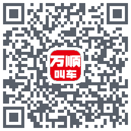 万顺叫车的下載二維碼