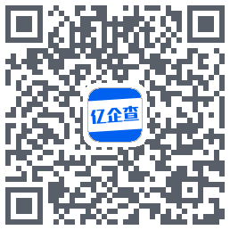 亿企查的下載二維碼