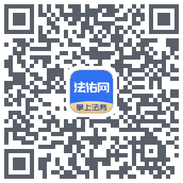 法佑网的下載二維碼