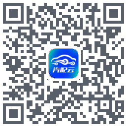 汽配云助手的下载二维码