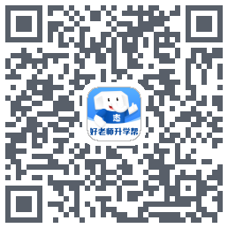 好老师升学帮codice QR per il download