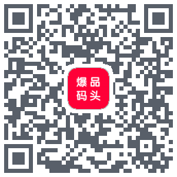 爆品码头的下載二維碼