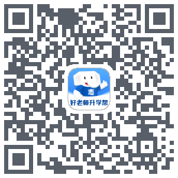 好老师升学帮的下載二維碼