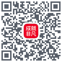 成就非凡的下载二维码