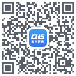 海南医保รหัส QR สำหรับดาวน์โหลด