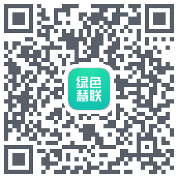 绿色慧联のダウンロードQRコード