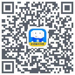 好老师升学帮的下載二維碼